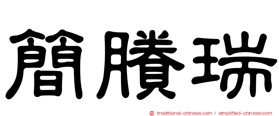 簡賸瑞