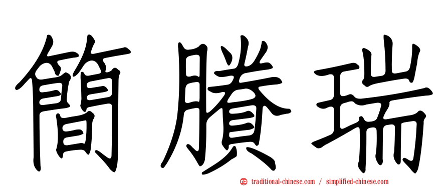 簡賸瑞