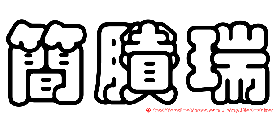 簡賸瑞