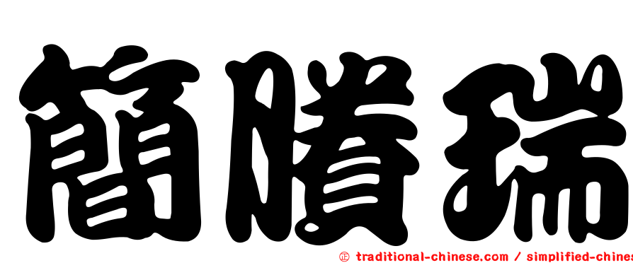 簡賸瑞