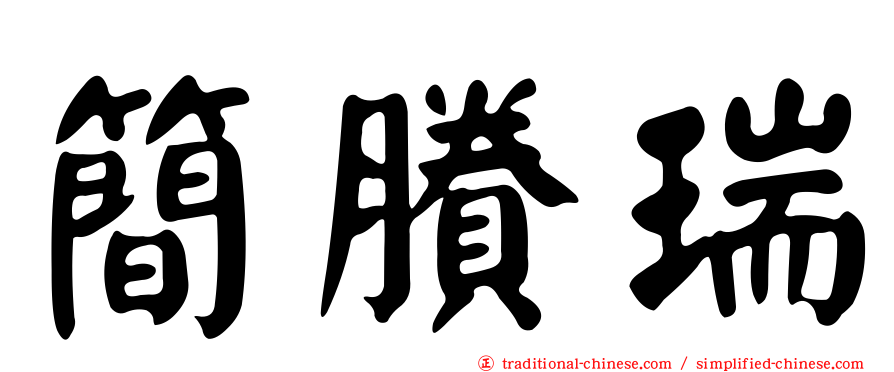 簡賸瑞