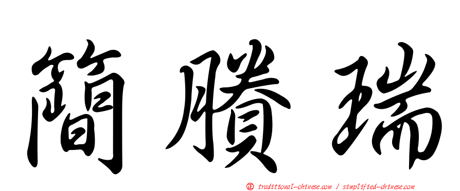 簡賸瑞