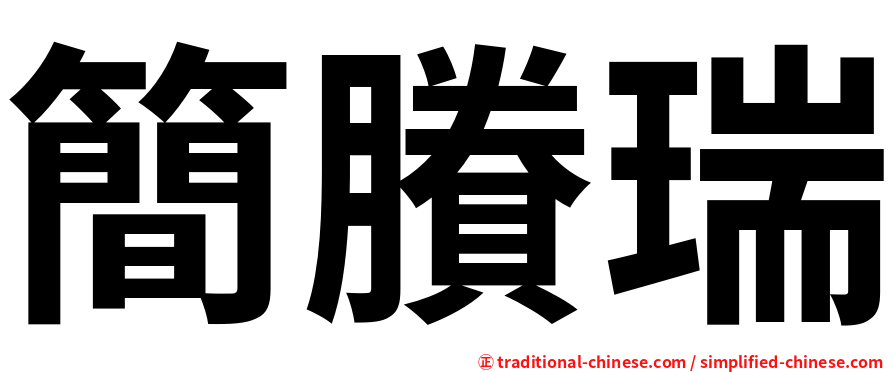 簡賸瑞