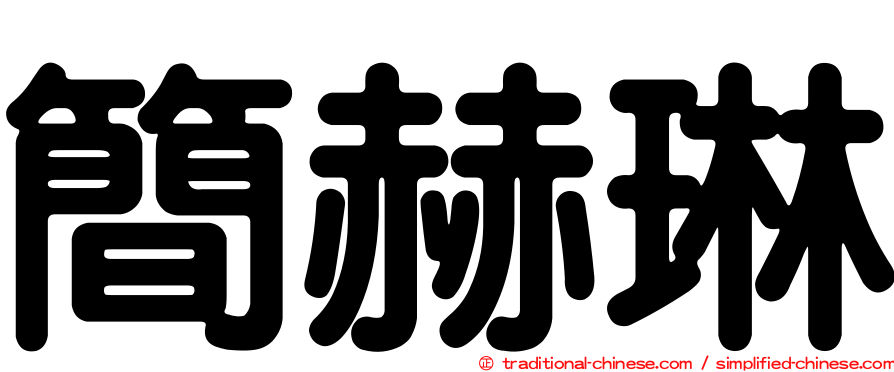 簡赫琳
