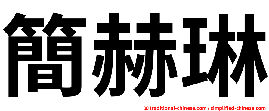簡赫琳
