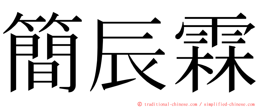 簡辰霖 ming font