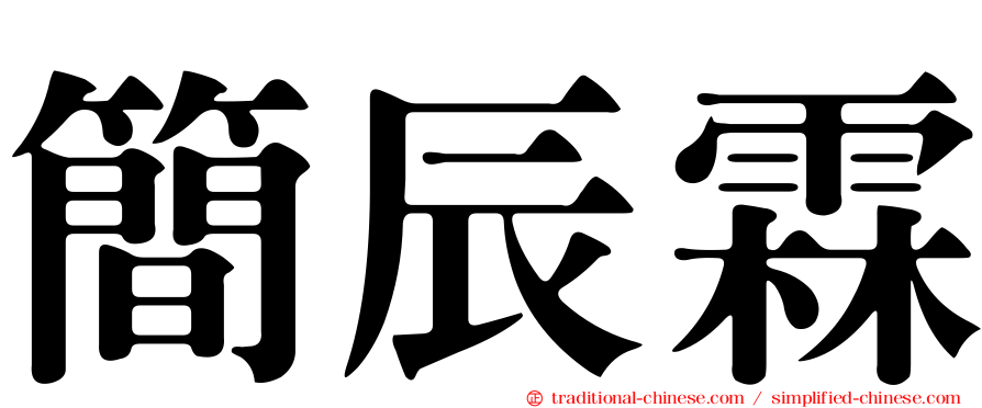 簡辰霖