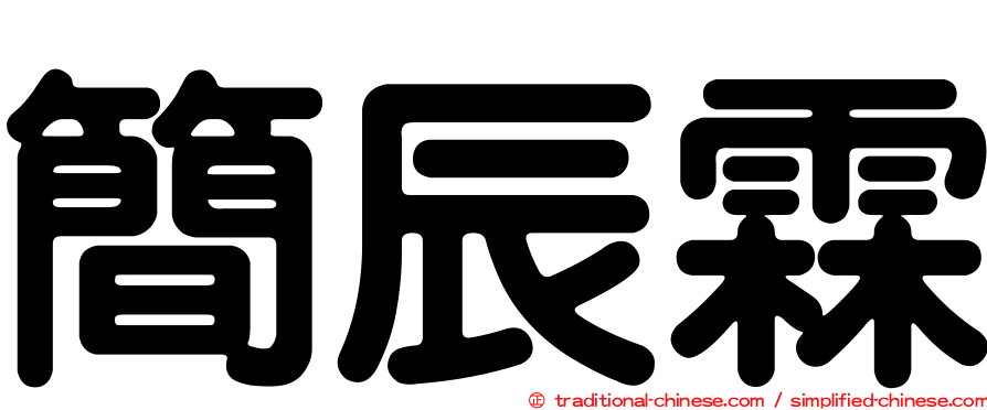 簡辰霖