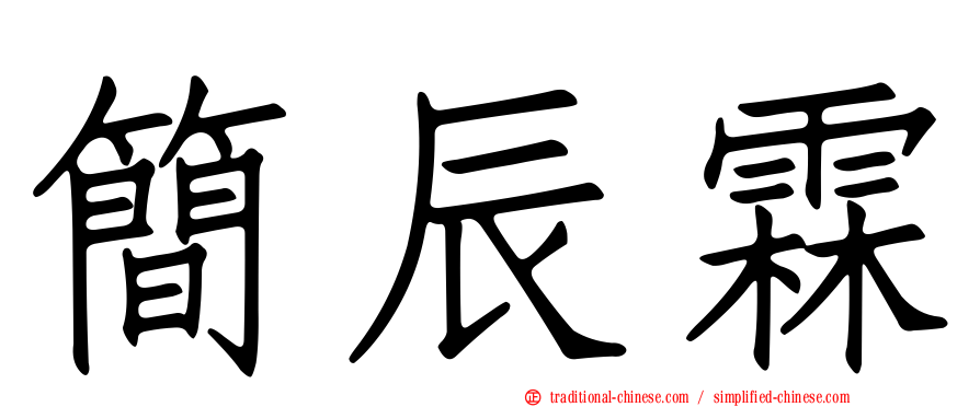 簡辰霖