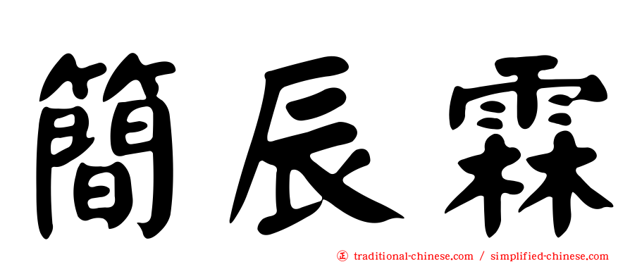 簡辰霖