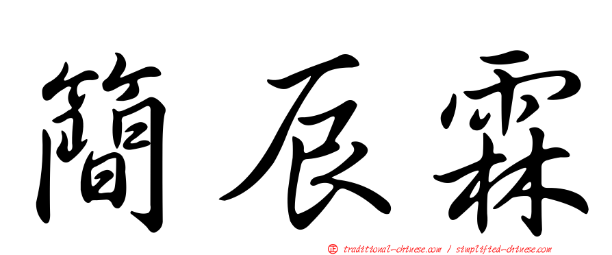 簡辰霖