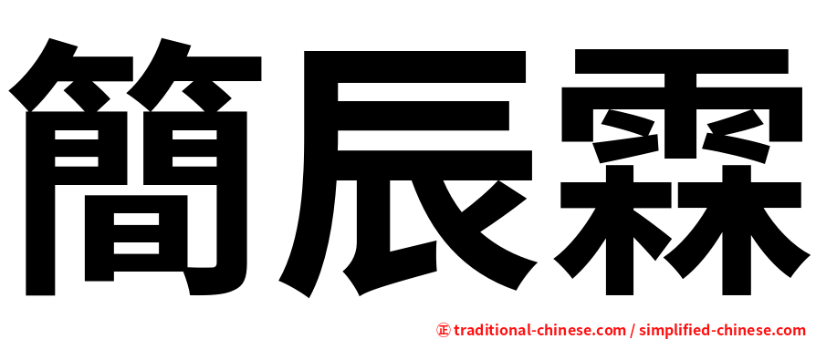 簡辰霖