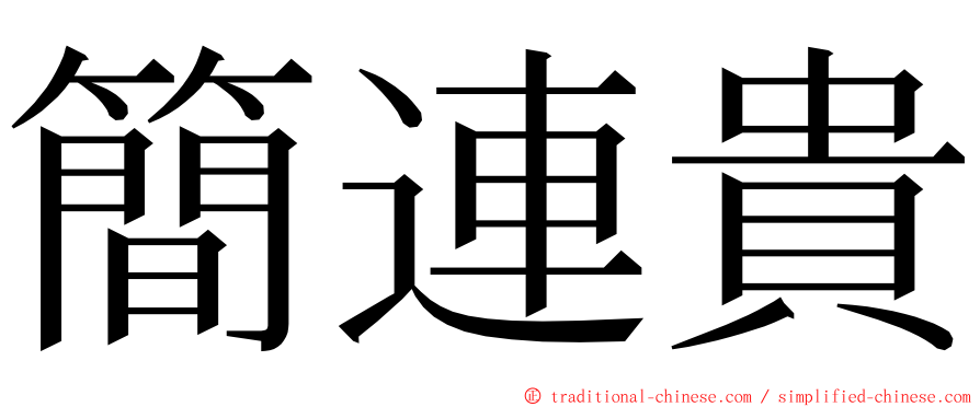 簡連貴 ming font