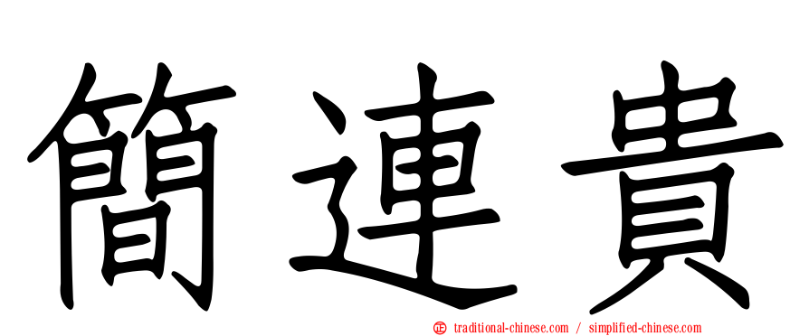 簡連貴