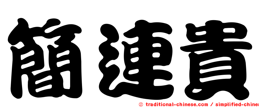 簡連貴