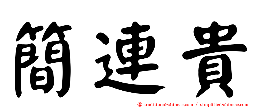 簡連貴