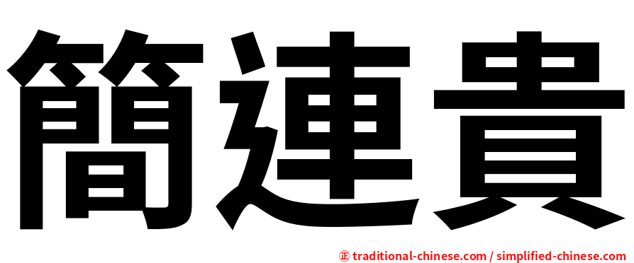 簡連貴