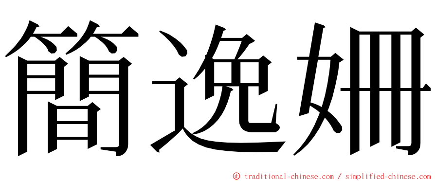 簡逸姍 ming font