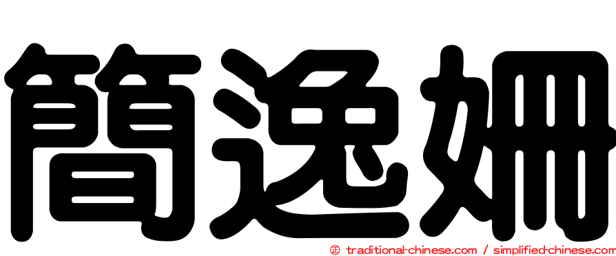 簡逸姍
