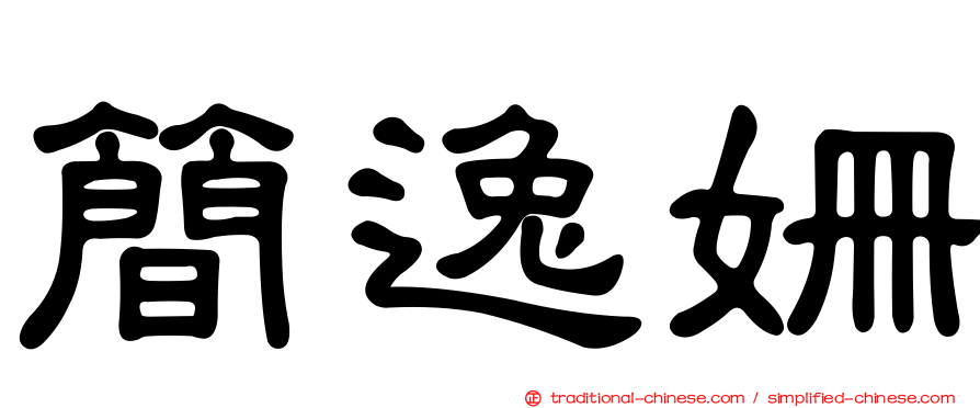 簡逸姍