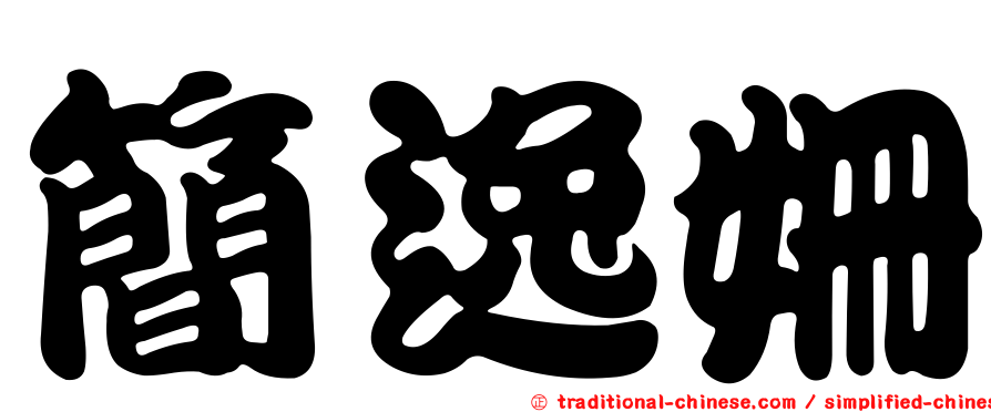 簡逸姍