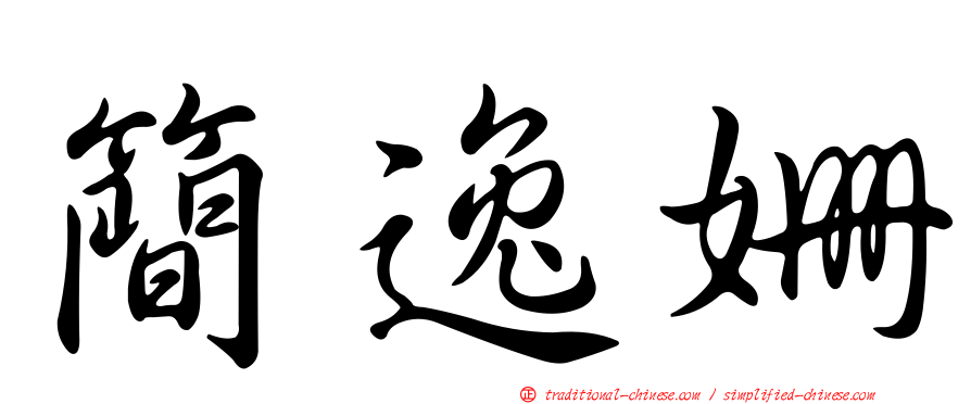 簡逸姍