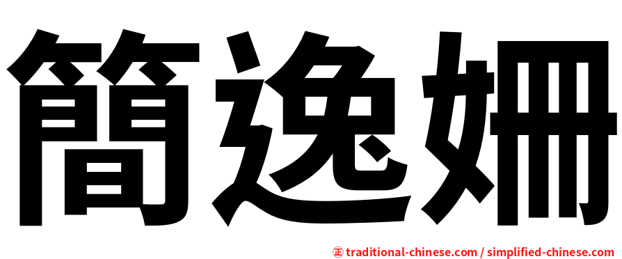 簡逸姍
