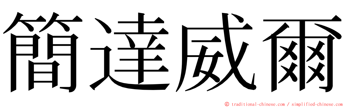 簡達威爾 ming font