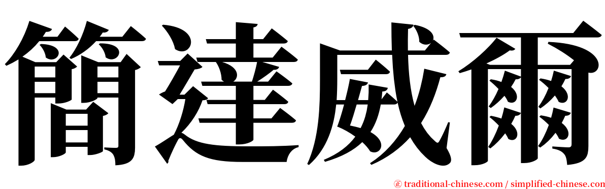 簡達威爾 serif font