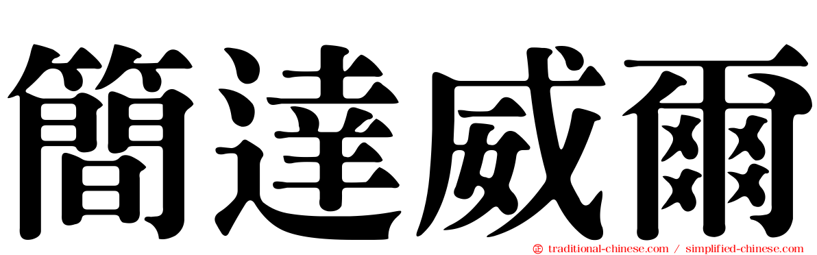 簡達威爾