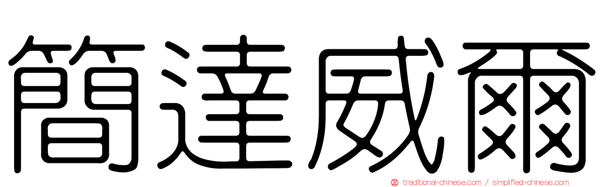 簡達威爾