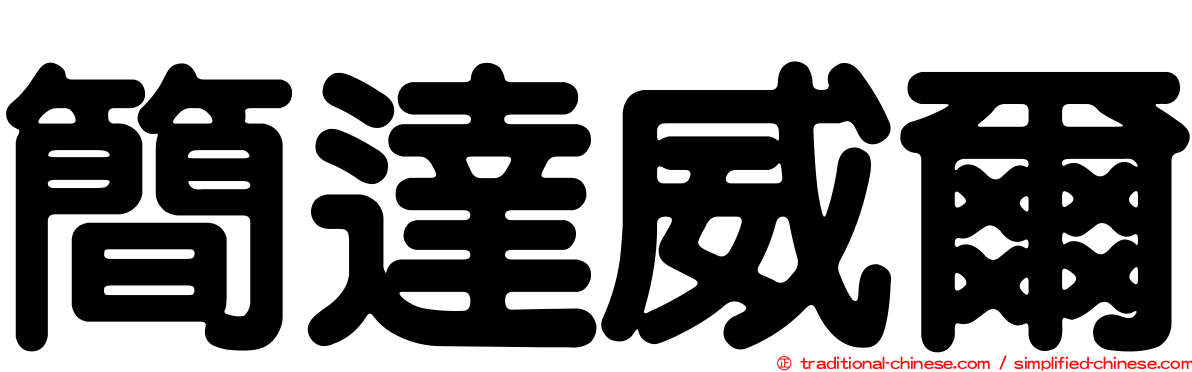 簡達威爾