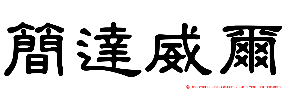簡達威爾