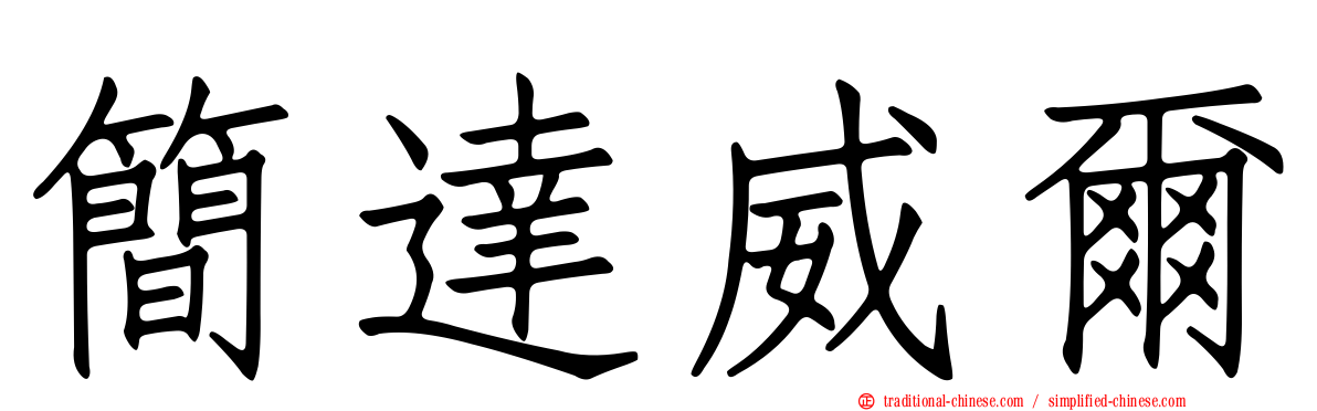 簡達威爾