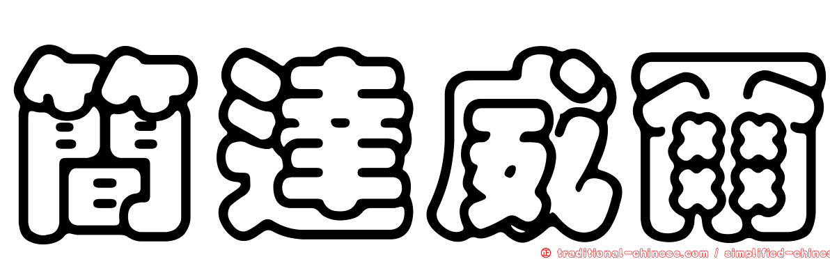 簡達威爾