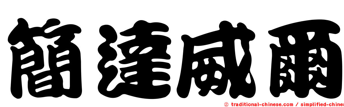 簡達威爾