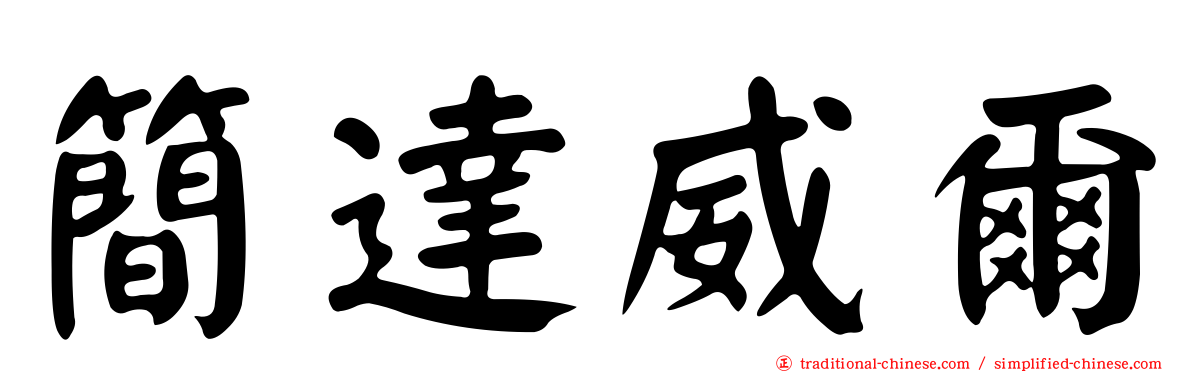 簡達威爾