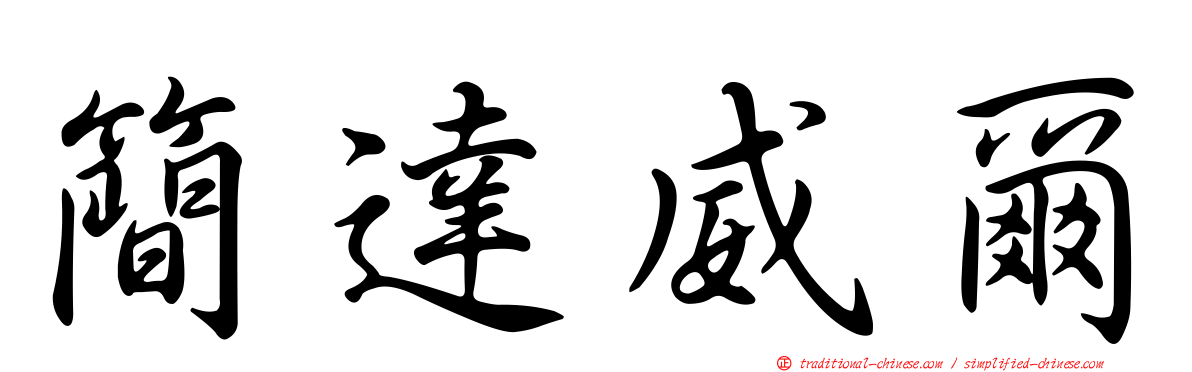 簡達威爾