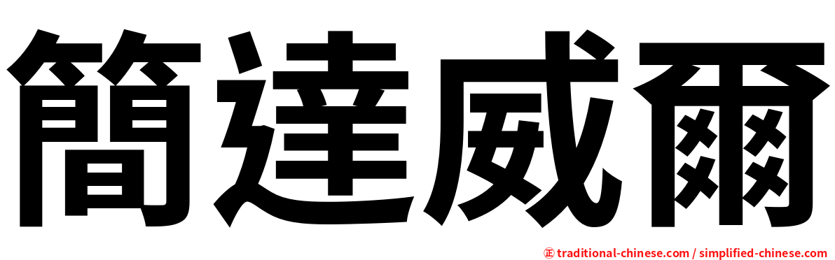 簡達威爾