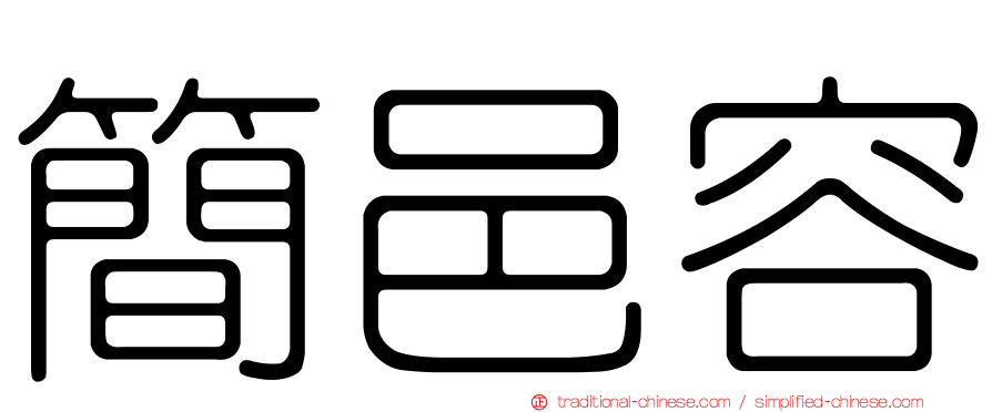 簡邑容