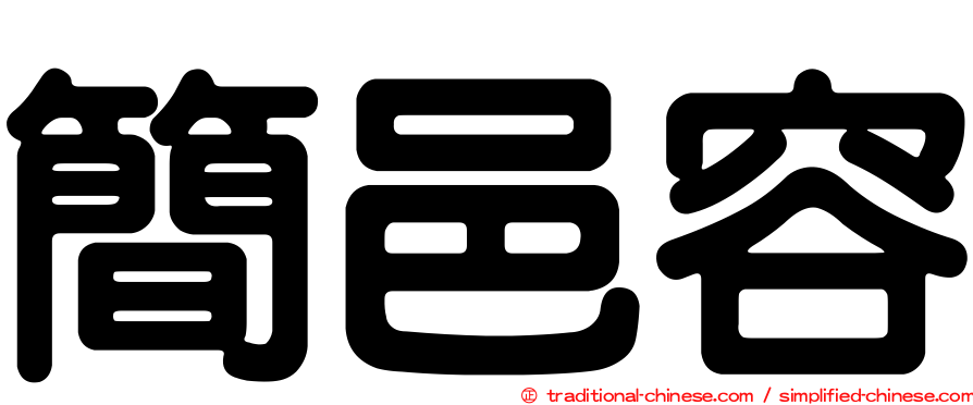 簡邑容