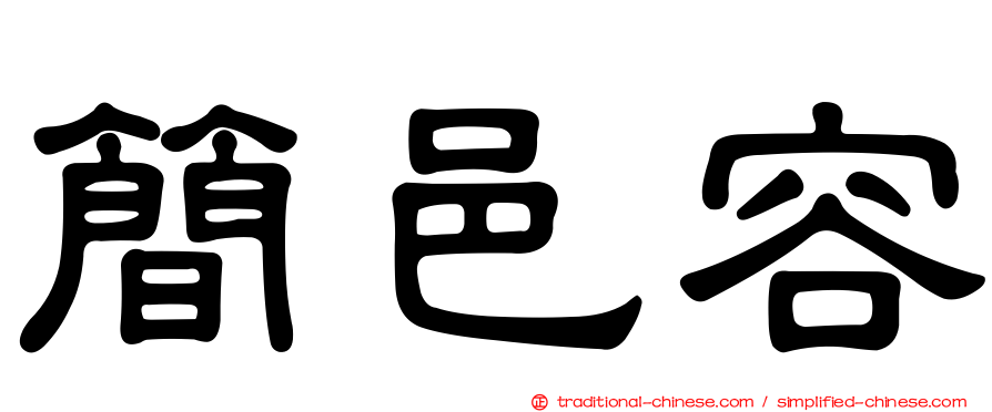 簡邑容