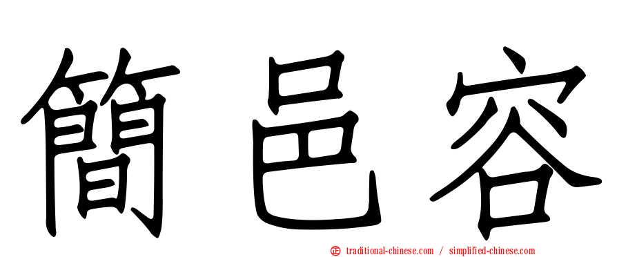 簡邑容