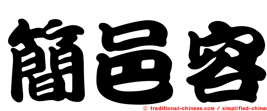 簡邑容