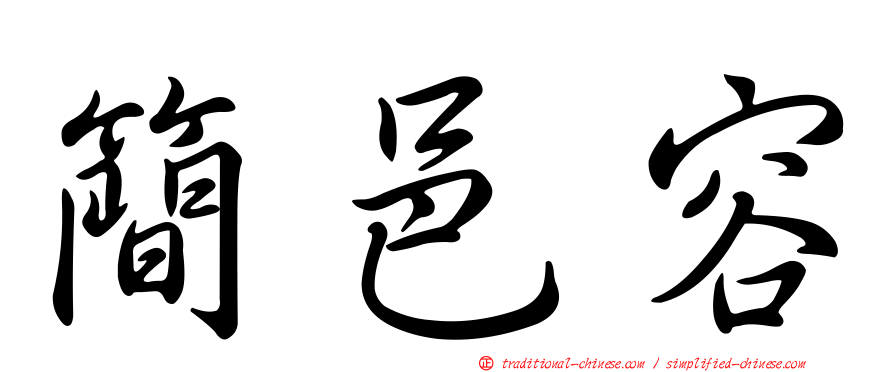 簡邑容