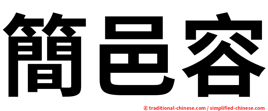簡邑容