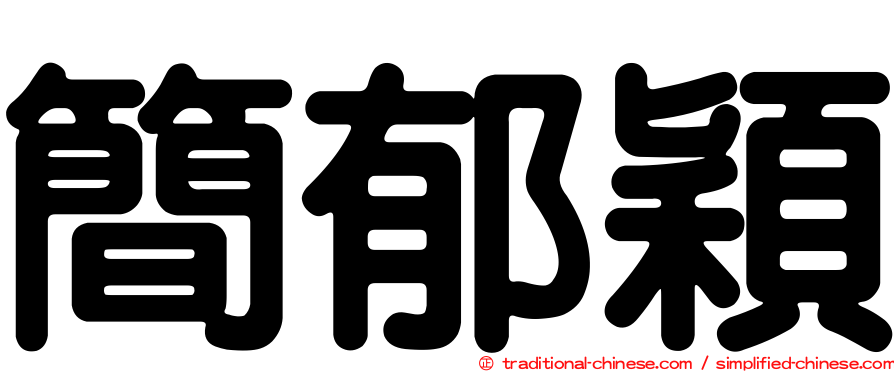 簡郁穎