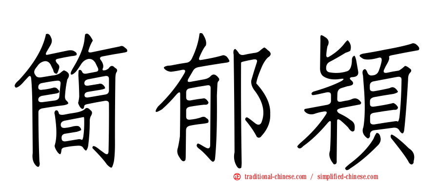 簡郁穎