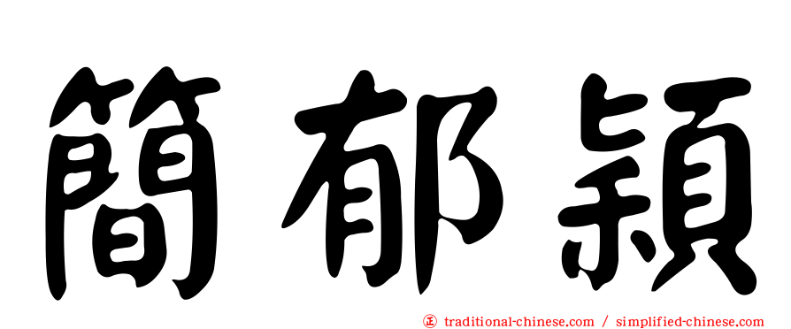 簡郁穎
