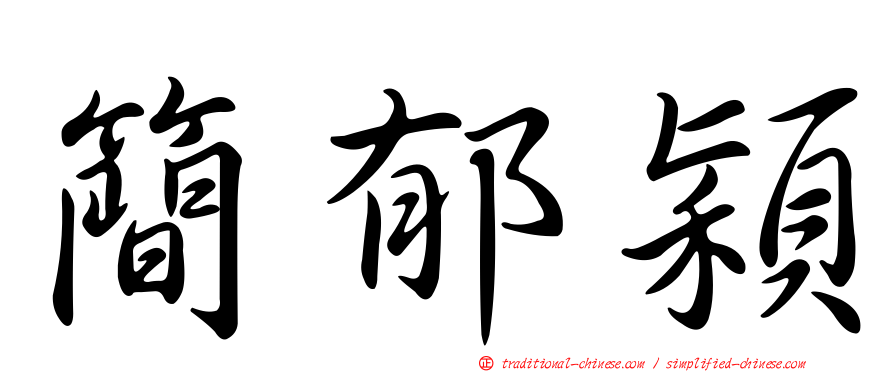 簡郁穎